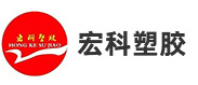东莞市宏科塑胶原料有限公司